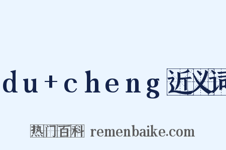 du+cheng近义词是什么意思的图片